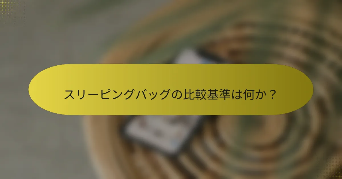 スリーピングバッグの比較基準は何か？