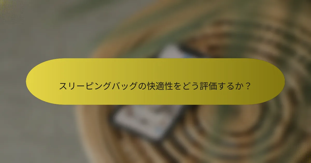 スリーピングバッグの快適性をどう評価するか？