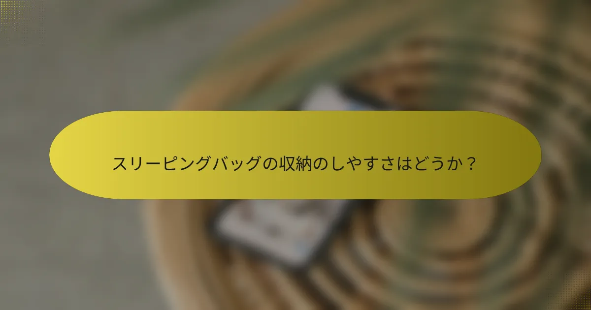 スリーピングバッグの収納のしやすさはどうか？
