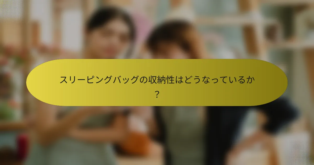 スリーピングバッグの収納性はどうなっているか?