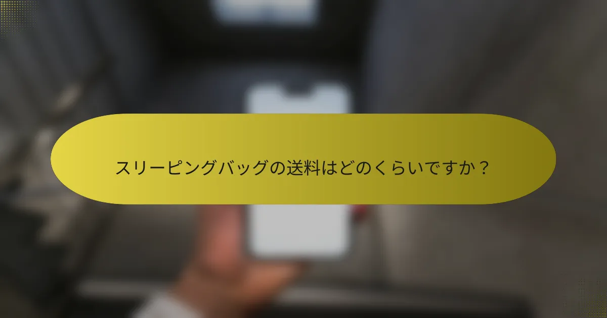 スリーピングバッグの送料はどのくらいですか?