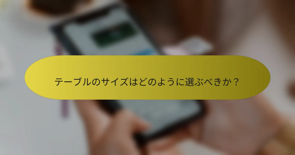 テーブルのサイズはどのように選ぶべきか？