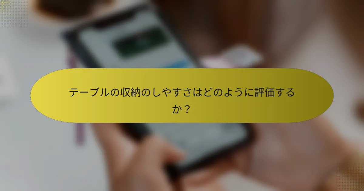 テーブルの収納のしやすさはどのように評価するか？