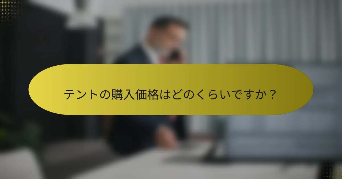 テントの購入価格はどのくらいですか?