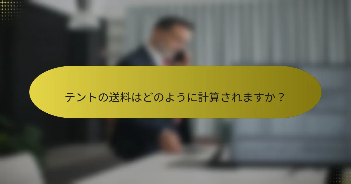 テントの送料はどのように計算されますか?