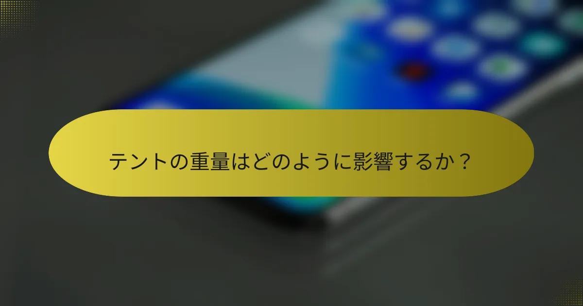 テントの重量はどのように影響するか?